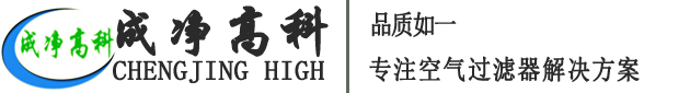 成都成凈高科凈化設(shè)備有限公司官網(wǎng)！——高效空氣過(guò)濾器、中效空氣過(guò)濾器、初效空氣過(guò)濾器、初效空氣過(guò)濾棉、高效送風(fēng)口、潔凈棚、風(fēng)淋室等
